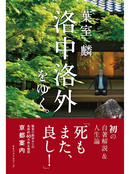 葉室麟作の葉室麟　洛中洛外をゆく。の作品詳細 - 貸出可能